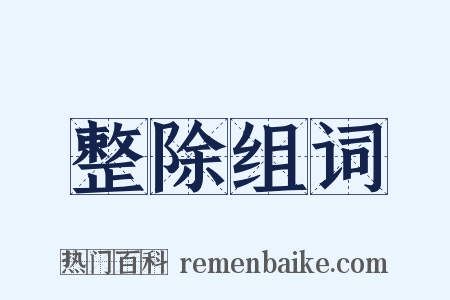 整除组词是什么意思的图片